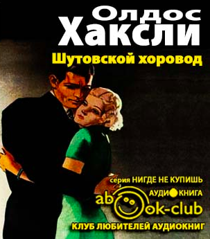 Слушайте бесплатные аудиокниги на русском языке | Audiobukva.com Хаксли Олдос - Шутовской хоровод