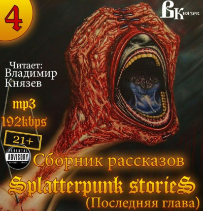 Слушайте бесплатные аудиокниги на русском языке | Audiobukva.com Шокирующие истории 4 (Splatterpunk Stories)