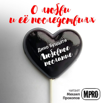 Слушайте бесплатные аудиокниги на русском языке | Audiobukva.com Буццати Дино - Любовное послание