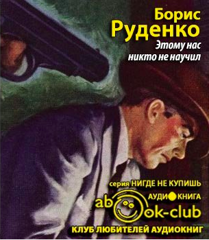 Слушайте бесплатные аудиокниги на русском языке | Audiobukva.com Руденко Борис - Этому нас никто не научил