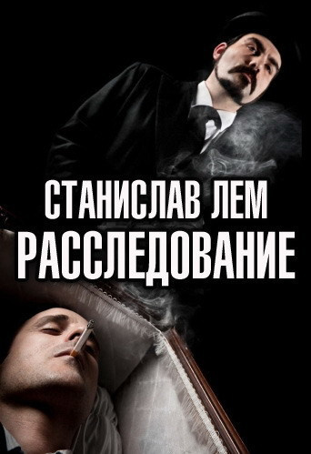 Слушайте бесплатные аудиокниги на русском языке | Audiobukva.com Лем Станислав - Расследование