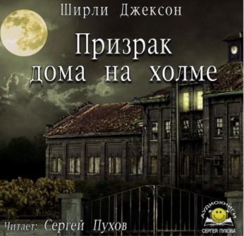 Слушайте бесплатные аудиокниги на русском языке | Audiobukva.com Ширли Джексон - Призрак дома на холме