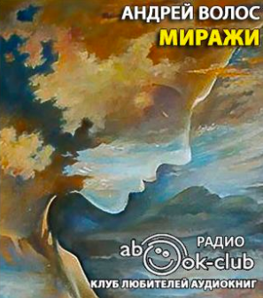 Слушайте бесплатные аудиокниги на русском языке | Audiobukva.com Волос Андрей - Миражи