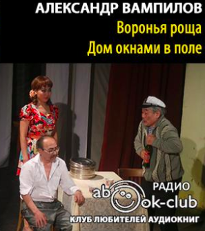 Слушайте бесплатные аудиокниги на русском языке | Audiobukva.com Вампилов Александр - Дом окнами в поле