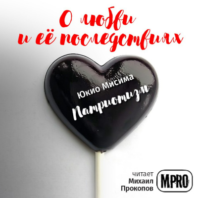 Слушайте бесплатные аудиокниги на русском языке | Audiobukva.com Мисима Юкио - Патриотизм