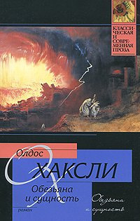 Слушайте бесплатные аудиокниги на русском языке | Audiobukva.com Хаксли Олдос - Обезьяна и сущность