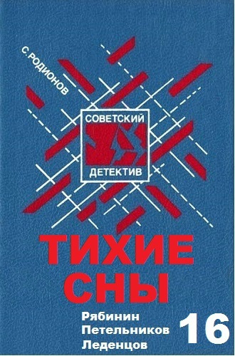 Слушайте бесплатные аудиокниги на русском языке | Audiobukva.com Родионов Станислав - Тихие сны