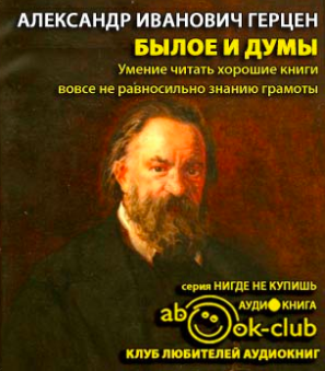 Слушайте бесплатные аудиокниги на русском языке | Audiobukva.com Герцен Александр - Былое и думы