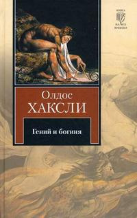 Слушайте бесплатные аудиокниги на русском языке | Audiobukva.com Хаксли Олдос - Гений и богиня