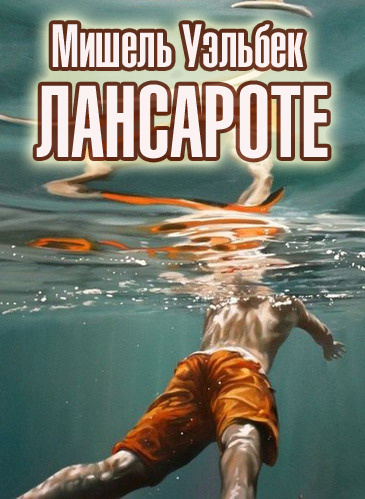 Слушайте бесплатные аудиокниги на русском языке | Audiobukva.com Уэльбек Мишель - Лансароте