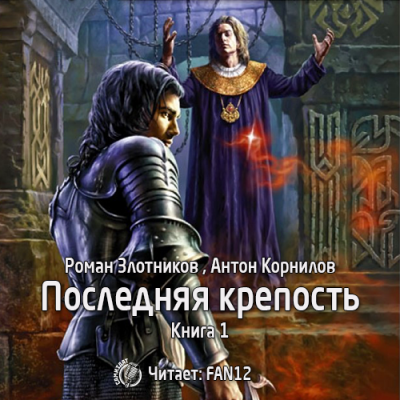 Слушайте бесплатные аудиокниги на русском языке | Audiobukva.com Злотников Роман, Корнилов Антон - Последняя крепость. Том 1