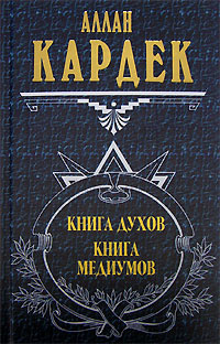 Слушайте бесплатные аудиокниги на русском языке | Audiobukva.com Кардек Аллан - Книга Духов