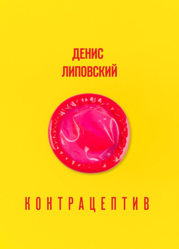 Слушайте бесплатные аудиокниги на русском языке | Audiobukva.com Липовский Денис - Контрацептив