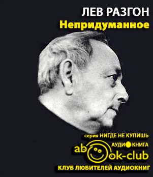 Слушайте бесплатные аудиокниги на русском языке | Audiobukva.com Разгон Лев - Непридуманное. Часть 1