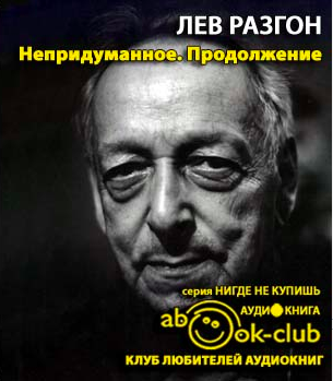 Слушайте бесплатные аудиокниги на русском языке | Audiobukva.com Разгон Лев - Непридуманное. Часть 2