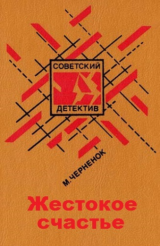 Слушайте бесплатные аудиокниги на русском языке | Audiobukva.com Черненок Михаил - Жестокое счастье