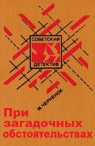Слушайте бесплатные аудиокниги на русском языке | Audiobukva.com Черненок Михаил - При загадочных обстоятельствах