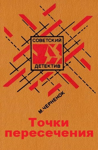 Слушайте бесплатные аудиокниги на русском языке | Audiobukva.com Черненок Михаил - Точки пересечения