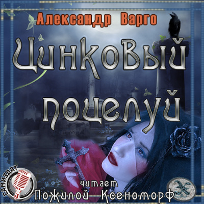 Слушайте бесплатные аудиокниги на русском языке | Audiobukva.com Варго Александр - Цинковый поцелуй
