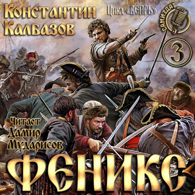 Слушайте бесплатные аудиокниги на русском языке | Audiobukva.com Калбазов Константин - Феникс