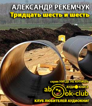 Слушайте бесплатные аудиокниги на русском языке | Audiobukva.com Рекемчук Александр - Тридцать шесть и шесть
