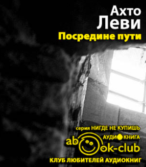 Слушайте бесплатные аудиокниги на русском языке | Audiobukva.com Леви Ахто - Посредине пути