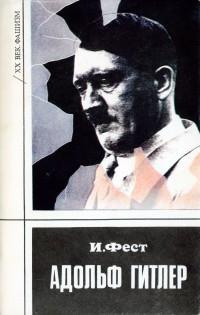 Слушайте бесплатные аудиокниги на русском языке | Audiobukva.com Фест Иоахим - Адольф Гитлер. Том 2