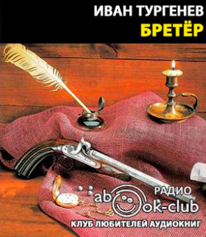 Слушайте бесплатные аудиокниги на русском языке | Audiobukva.com Тургенев Иван - Бретер