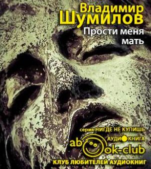 Слушайте бесплатные аудиокниги на русском языке | Audiobukva.com Шумилов Владимир - Прости меня, мать