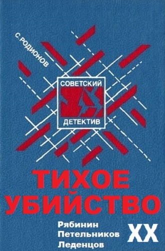 Слушайте бесплатные аудиокниги на русском языке | Audiobukva.com Родионов Станислав - Тихое убийство