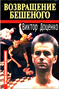 Слушайте бесплатные аудиокниги на русском языке | Audiobukva.com Доценко Виктор - Возвращение Бешеного