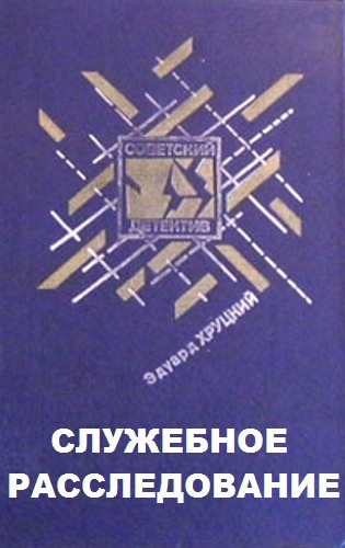 Слушайте бесплатные аудиокниги на русском языке | Audiobukva.com Хруцкий Эдуард - Служебное расследование