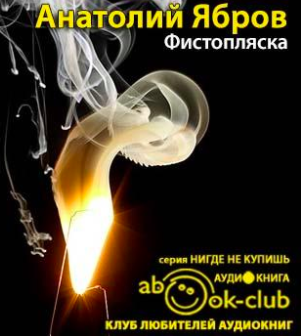 Слушайте бесплатные аудиокниги на русском языке | Audiobukva.com Ябров Анатолий - Фистопляска