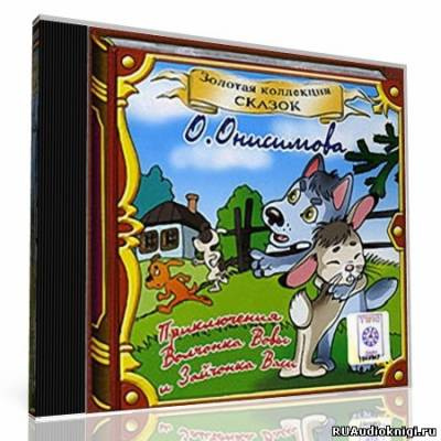 Слушайте бесплатные аудиокниги на русском языке | Audiobukva.com Онисимова Оксана - Про волчонка ВОВУ и др. сказки