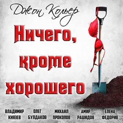 Слушайте бесплатные аудиокниги на русском языке | Audiobukva.com Кольер Джон - Ничего, кроме хорошего