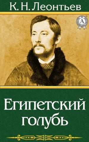 Слушайте бесплатные аудиокниги на русском языке | Audiobukva.com Леонтьев Константин - Египетский голубь. Рассказ русского
