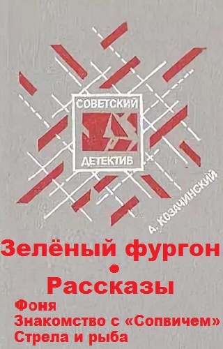 Слушайте бесплатные аудиокниги на русском языке | Audiobukva.com Козачинский Александр - Зеленый фургон. Рассказы