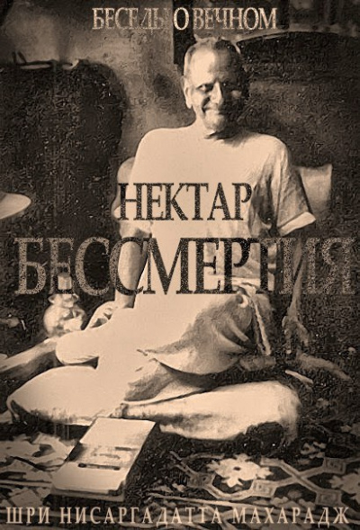 Слушайте бесплатные аудиокниги на русском языке | Audiobukva.com Нисаргадатта Махарадж - Нектар Бессмертия. Беседы о Вечном