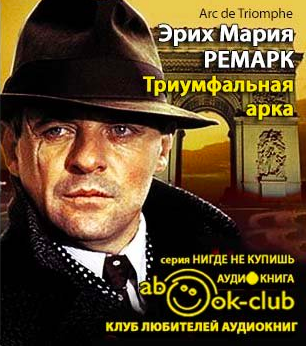 Слушайте бесплатные аудиокниги на русском языке | Audiobukva.com Ремарк Эрих Мария - Триумфальная арка