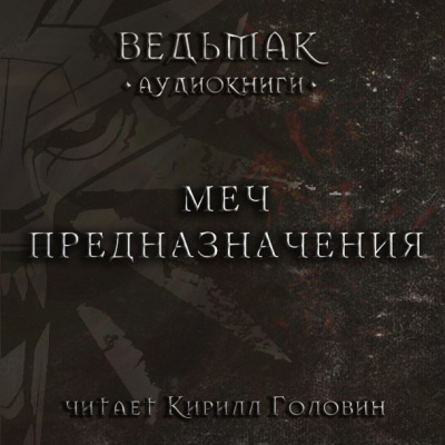 Слушайте бесплатные аудиокниги на русском языке | Audiobukva.com Сапковский Анджей - Меч Предназначения