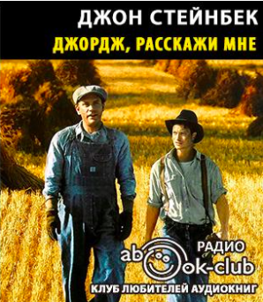 Слушайте бесплатные аудиокниги на русском языке | Audiobukva.com Стейнбек Джон - Джордж, расскажи мне