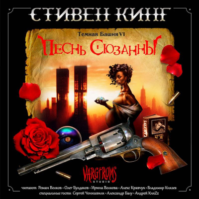 Слушайте бесплатные аудиокниги на русском языке | Audiobukva.com Кинг Стивен - Песнь Сюзанны