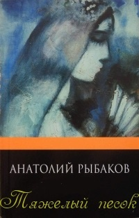 Слушайте бесплатные аудиокниги на русском языке | Audiobukva.com Рыбаков Анатолий - Тяжелый песок