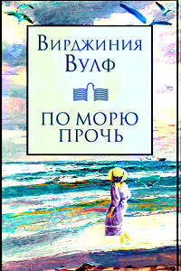Слушайте бесплатные аудиокниги на русском языке | Audiobukva.com Вулф Вирджиния - По морю прочь