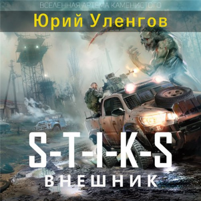 Слушайте бесплатные аудиокниги на русском языке | Audiobukva.com Уленгов Юрий - Внешник