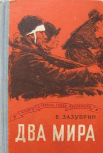 Слушайте бесплатные аудиокниги на русском языке | Audiobukva.com Зазубрин Владимир - Два мира