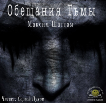 Слушайте бесплатные аудиокниги на русском языке | Audiobukva.com Шаттам Максим - Обещания Тьмы
