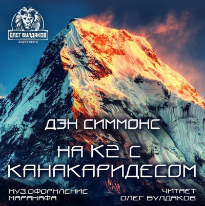 Слушайте бесплатные аудиокниги на русском языке | Audiobukva.com Симмонс Дэн - На К2 с Канакаридесом