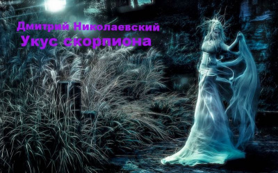 Слушайте бесплатные аудиокниги на русском языке | Audiobukva.com Николаевский Дмитрий - Укус скорпиона