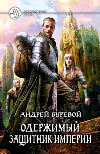 Слушайте бесплатные аудиокниги на русском языке | Audiobukva.com Буревой Андрей - Защитник империи